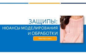 Защипы_ Нюансы моделирования и обработки - Клепаче_0.jpg